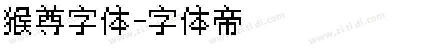 猴尊字体字体转换