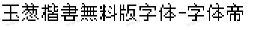 玉葱楷書無料版字体字体转换