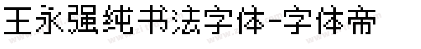 王永强纯书法字体字体转换