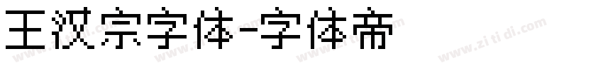 王汉宗字体字体转换