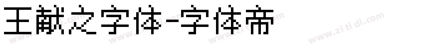 王献之字体字体转换