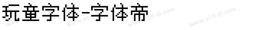 玩童字体字体转换