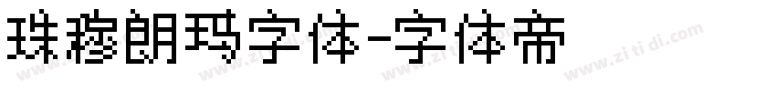 珠穆朗玛字体字体转换