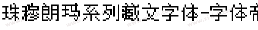 珠穆朗玛系列藏文字体字体转换