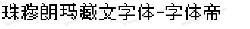 珠穆朗玛藏文字体字体转换