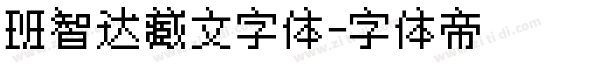 班智达藏文字体字体转换