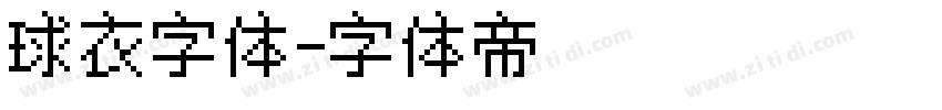 球衣字体字体转换
