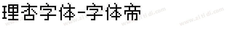 理杏字体字体转换