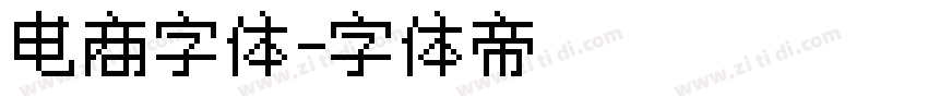 电商字体字体转换