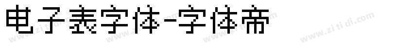 电子表字体字体转换