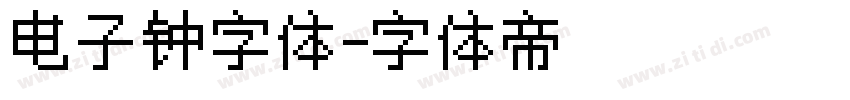 电子钟字体字体转换