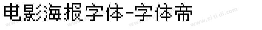 电影海报字体字体转换