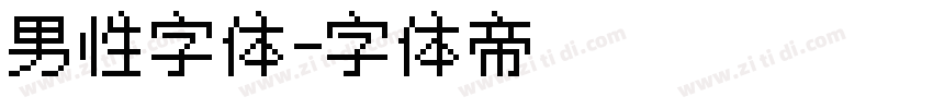男性字体字体转换