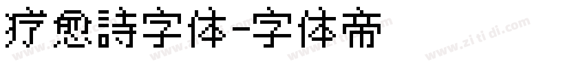 疗愈詩字体字体转换