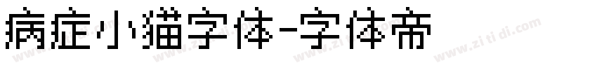 病症小猫字体字体转换