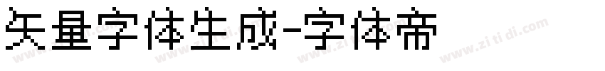 矢量字体生成字体转换