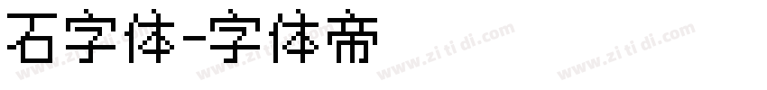 石字体字体转换