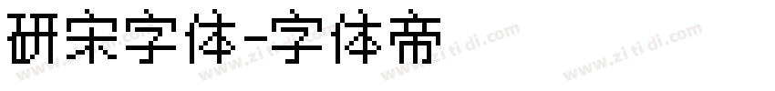 研宋字体字体转换