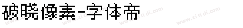 破晓像素字体转换