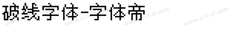 破线字体字体转换