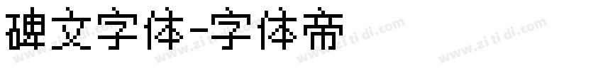 碑文字体字体转换