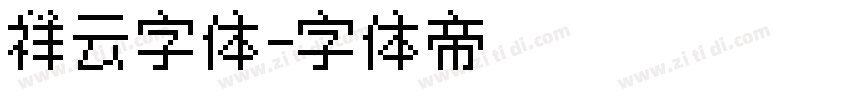 祥云字体字体转换