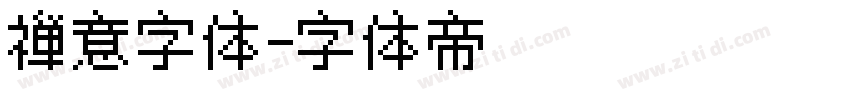 禅意字体字体转换