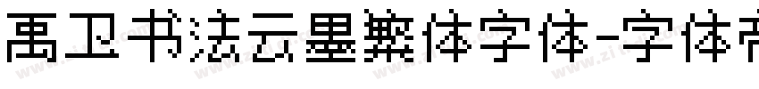 禹卫书法云墨繁体字体字体转换