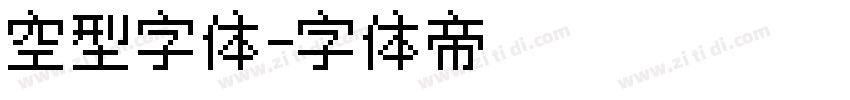 空型字体字体转换