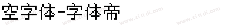 空字体字体转换