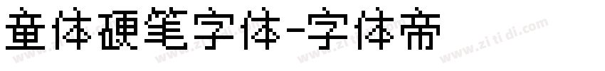 童体硬笔字体字体转换