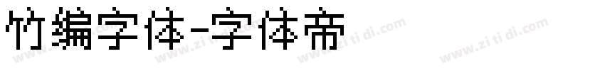竹编字体字体转换