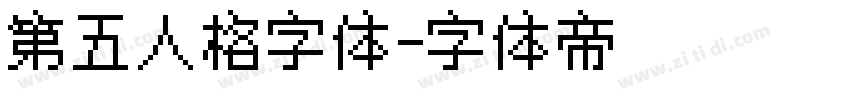 第五人格字体字体转换