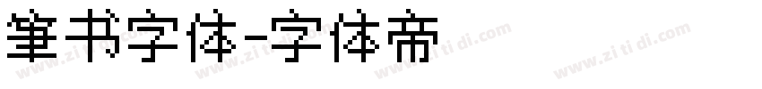 筆书字体字体转换