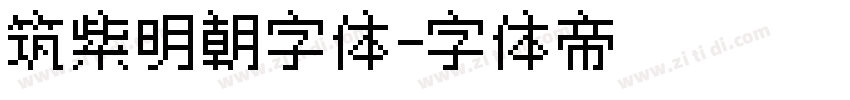 筑紫明朝字体字体转换