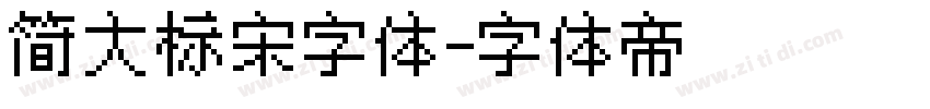 简大标宋字体字体转换