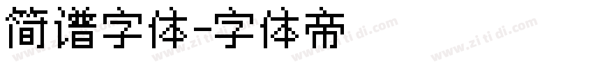 简谱字体字体转换