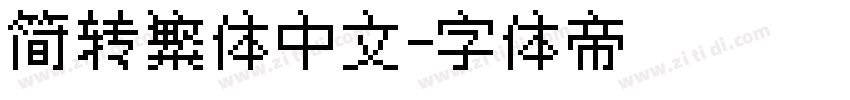 简转繁体中文字体转换