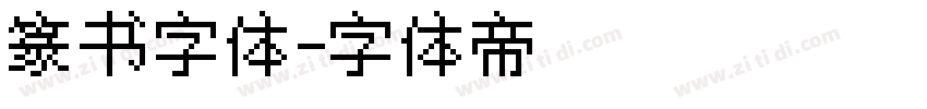 篆书字体字体转换