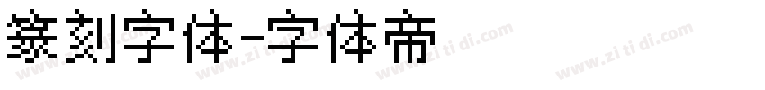 篆刻字体字体转换