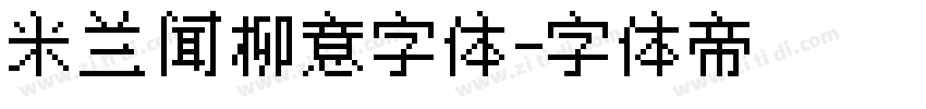 米兰闻柳意字体字体转换