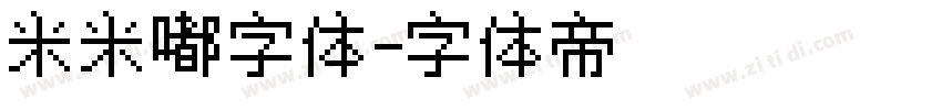 米米嘟字体字体转换