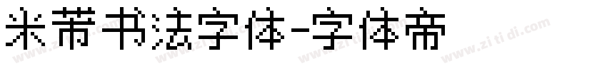 米芾书法字体字体转换