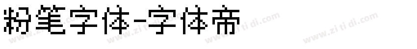 粉笔字体字体转换