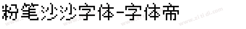 粉笔沙沙字体字体转换
