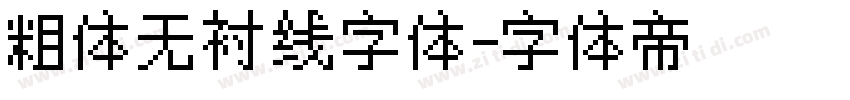 粗体无衬线字体字体转换