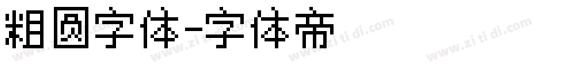 粗圆字体字体转换