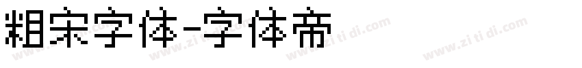 粗宋字体字体转换