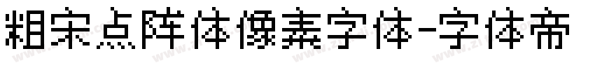 粗宋点阵体像素字体字体转换