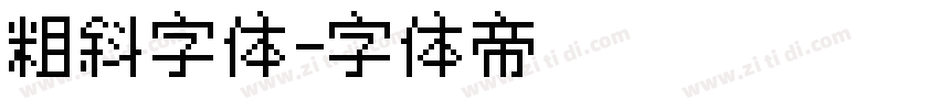 粗斜字体字体转换